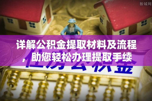 嘉善详解公积金提取材料及流程，助您轻松办理提取手续