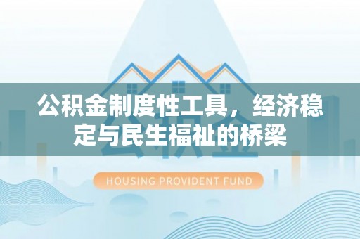 嘉善公积金制度性工具，经济稳定与民生福祉的桥梁