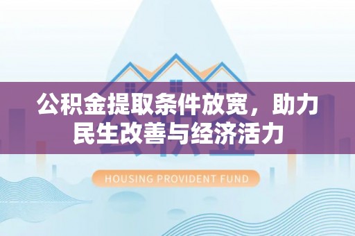 嘉善公积金提取条件放宽，助力民生改善与经济活力