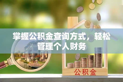 嘉善掌握公积金查询方式，轻松管理个人财务