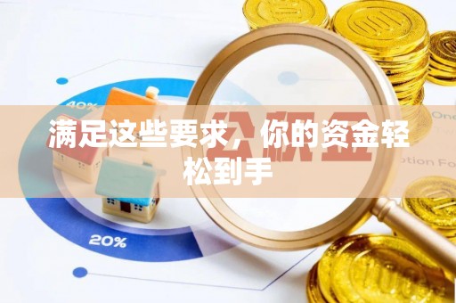 嘉善满足这些要求，你的资金轻松到手