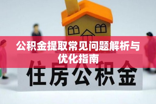 嘉善公积金提取常见问题解析与优化指南
