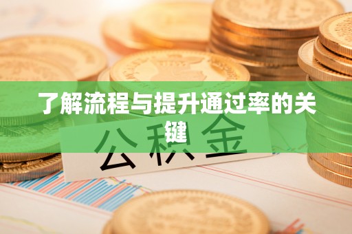 嘉善了解流程与提升通过率的关键
