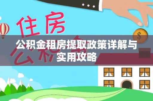 嘉善公积金租房提取政策详解与实用攻略