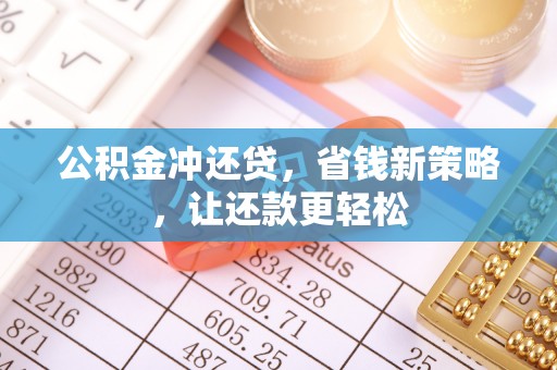 嘉善公积金冲还贷，省钱新策略，让还款更轻松