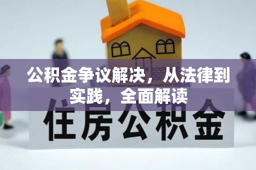 嘉善公积金争议解决，从法律到实践，全面解读