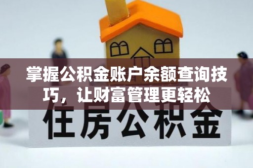 嘉善掌握公积金账户余额查询技巧，让财富管理更轻松