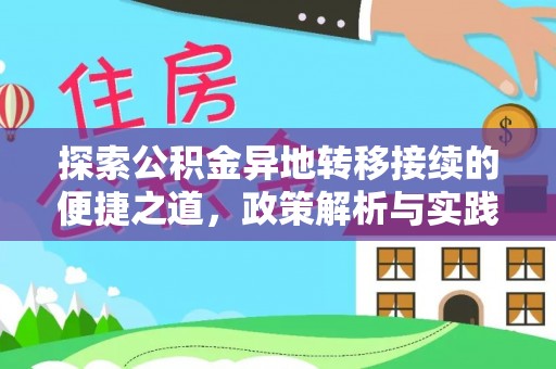 嘉善探索公积金异地转移接续的便捷之道，政策解析与实践指南