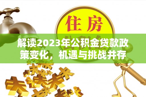 嘉善解读2023年公积金贷款政策变化，机遇与挑战并存