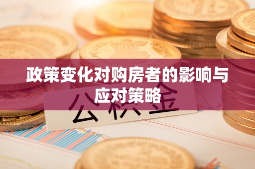 嘉善政策变化对购房者的影响与应对策略