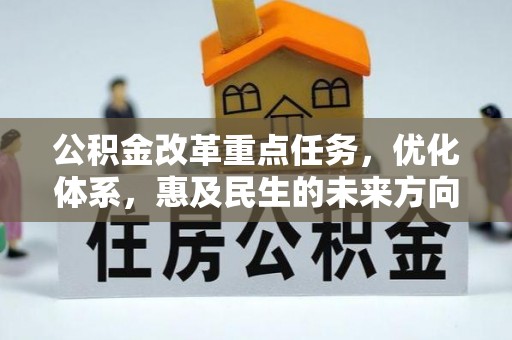 嘉善公积金改革重点任务，优化体系，惠及民生的未来方向