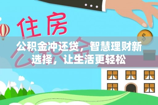 嘉善公积金冲还贷，智慧理财新选择，让生活更轻松