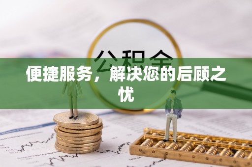 嘉善便捷服务，解决您的后顾之忧