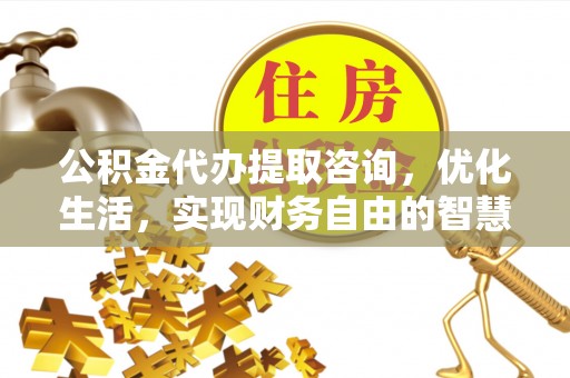 嘉善公积金代办提取咨询，优化生活，实现财务自由的智慧选择