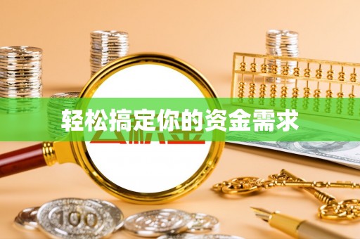 嘉善轻松搞定你的资金需求