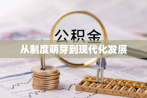 嘉善从制度萌芽到现代化发展