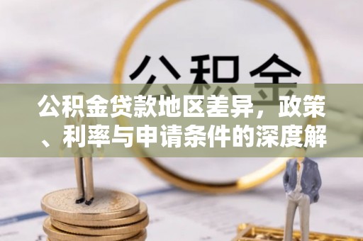 嘉善公积金贷款地区差异，政策、利率与申请条件的深度解析