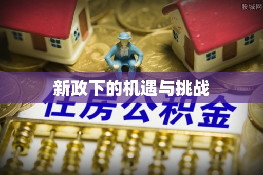 嘉善新政下的机遇与挑战