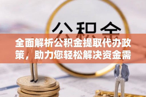 嘉善全面解析公积金提取代办政策，助力您轻松解决资金需求
