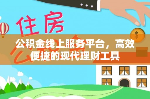 嘉善公积金线上服务平台，高效便捷的现代理财工具