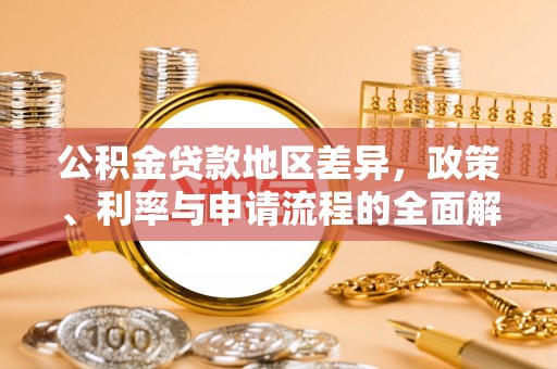 嘉善公积金贷款地区差异，政策、利率与申请流程的全面解析