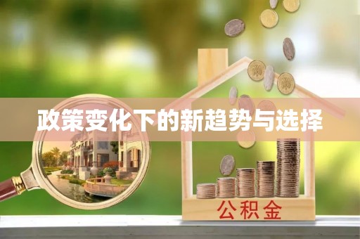 嘉善政策变化下的新趋势与选择
