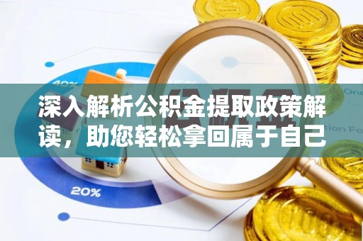 嘉善深入解析公积金提取政策解读，助您轻松拿回属于自己的钱