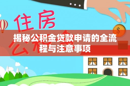 嘉善揭秘公积金贷款申请的全流程与注意事项