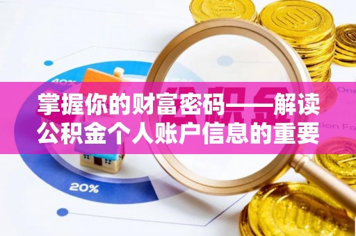 嘉善掌握你的财富密码——解读公积金个人账户信息的重要性
