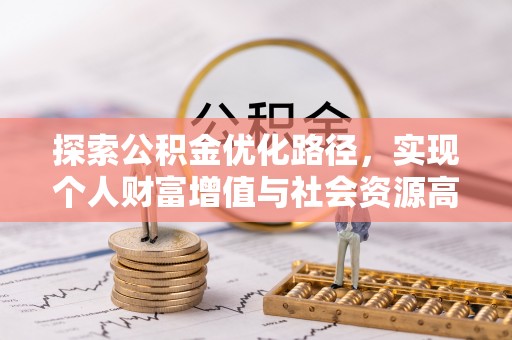 嘉善探索公积金优化路径，实现个人财富增值与社会资源高效配置
