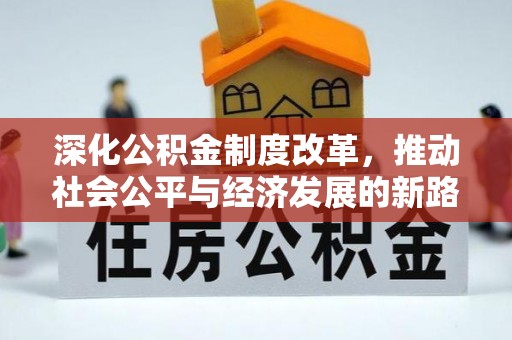 嘉善深化公积金制度改革，推动社会公平与经济发展的新路径