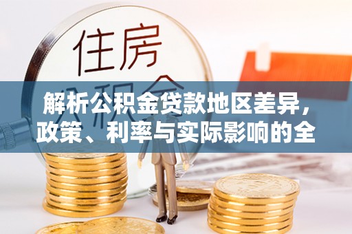 嘉善解析公积金贷款地区差异，政策、利率与实际影响的全面探讨