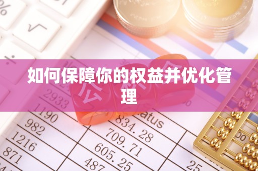 嘉善如何保障你的权益并优化管理