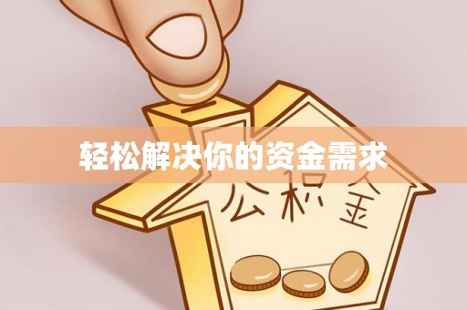 嘉善轻松解决你的资金需求