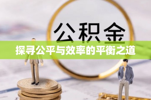 嘉善探寻公平与效率的平衡之道