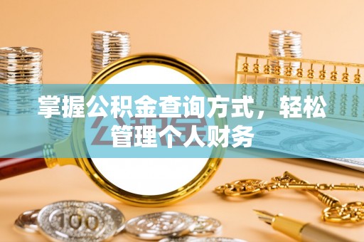 嘉善掌握公积金查询方式，轻松管理个人财务