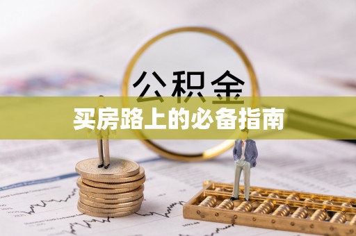 嘉善买房路上的必备指南