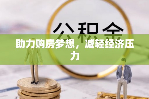 嘉善助力购房梦想，减轻经济压力