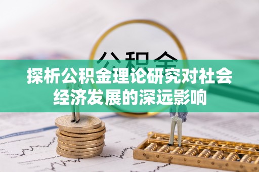 嘉善探析公积金理论研究对社会经济发展的深远影响