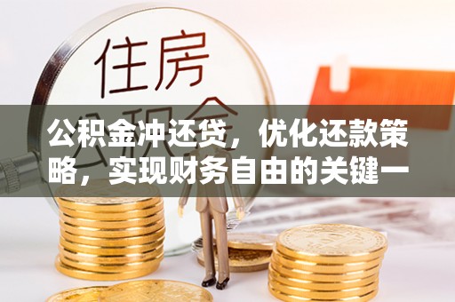 嘉善公积金冲还贷，优化还款策略，实现财务自由的关键一步