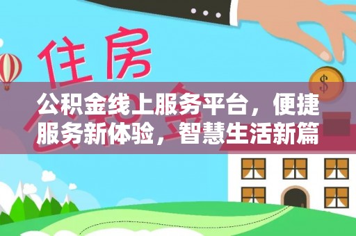 嘉善公积金线上服务平台，便捷服务新体验，智慧生活新篇章