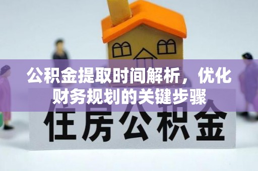 嘉善公积金提取时间解析，优化财务规划的关键步骤