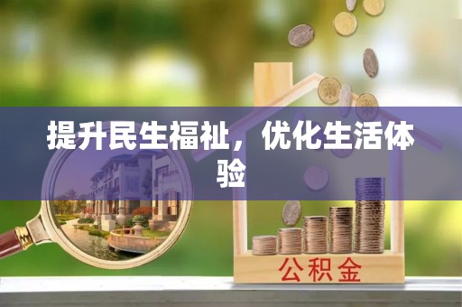嘉善提升民生福祉，优化生活体验