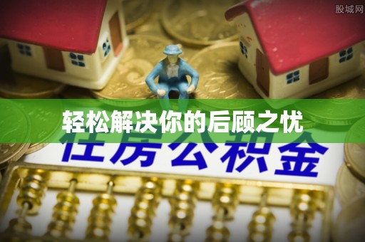 嘉善轻松解决你的后顾之忧