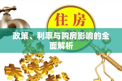 嘉善政策、利率与购房影响的全面解析