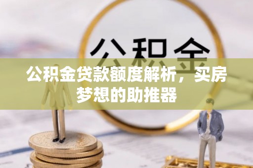 嘉善公积金贷款额度解析，买房梦想的助推器