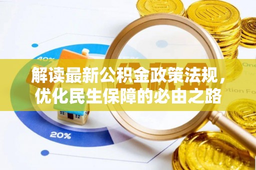 嘉善解读最新公积金政策法规，优化民生保障的必由之路