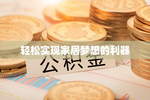 嘉善轻松实现家居梦想的利器