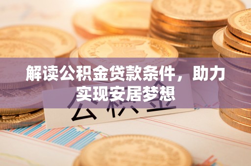 嘉善解读公积金贷款条件，助力实现安居梦想