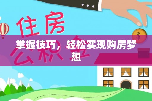 嘉善掌握技巧，轻松实现购房梦想